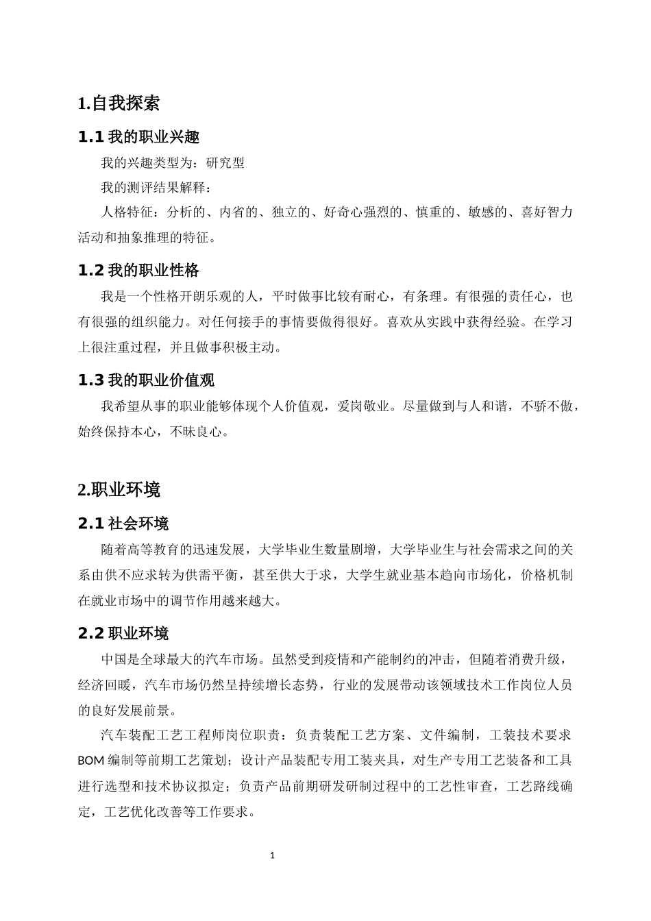 1汽车制造与实验技术专业-大学生职业规划书.docx_第3页