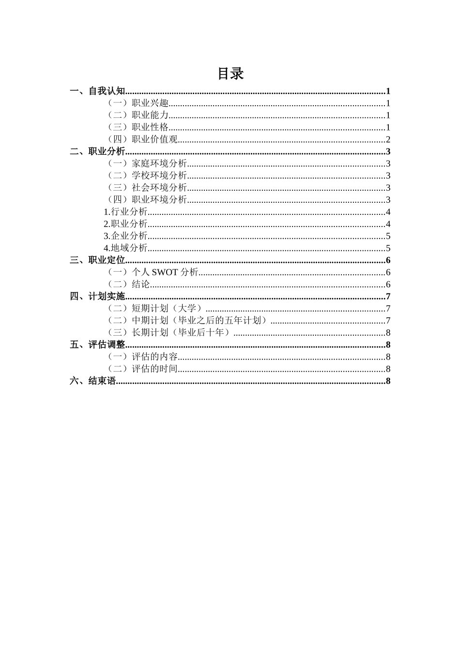 1智能制造装备专业-大学生职业生涯规划书.docx_第2页