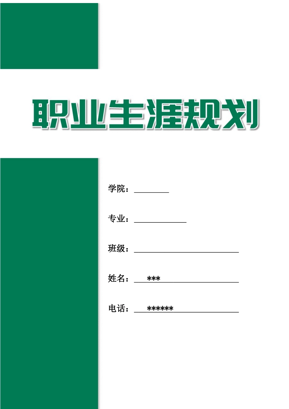 1工商企业管理专业-大学生职业规划书3.docx_第1页
