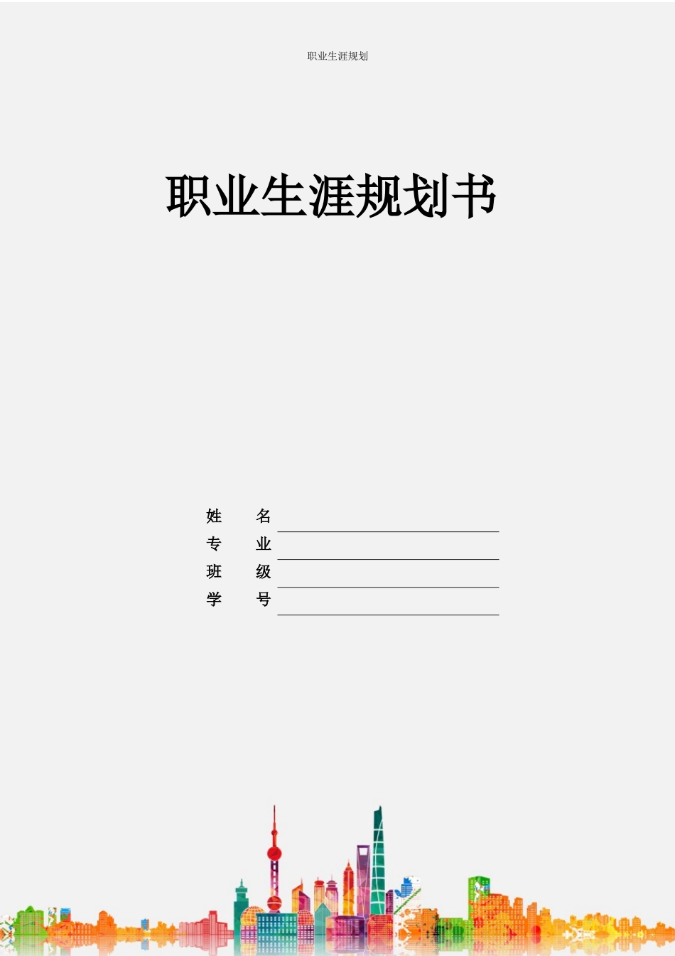 1英语专业-大学生职业生涯规划书(2).docx_第1页