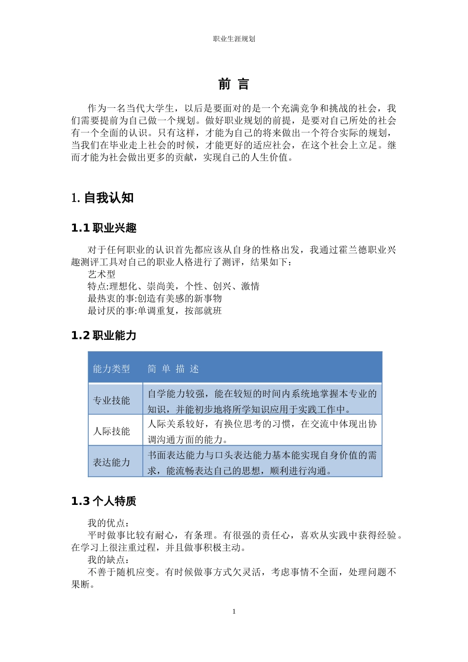 1英语专业-大学生职业生涯规划书(2).docx_第3页