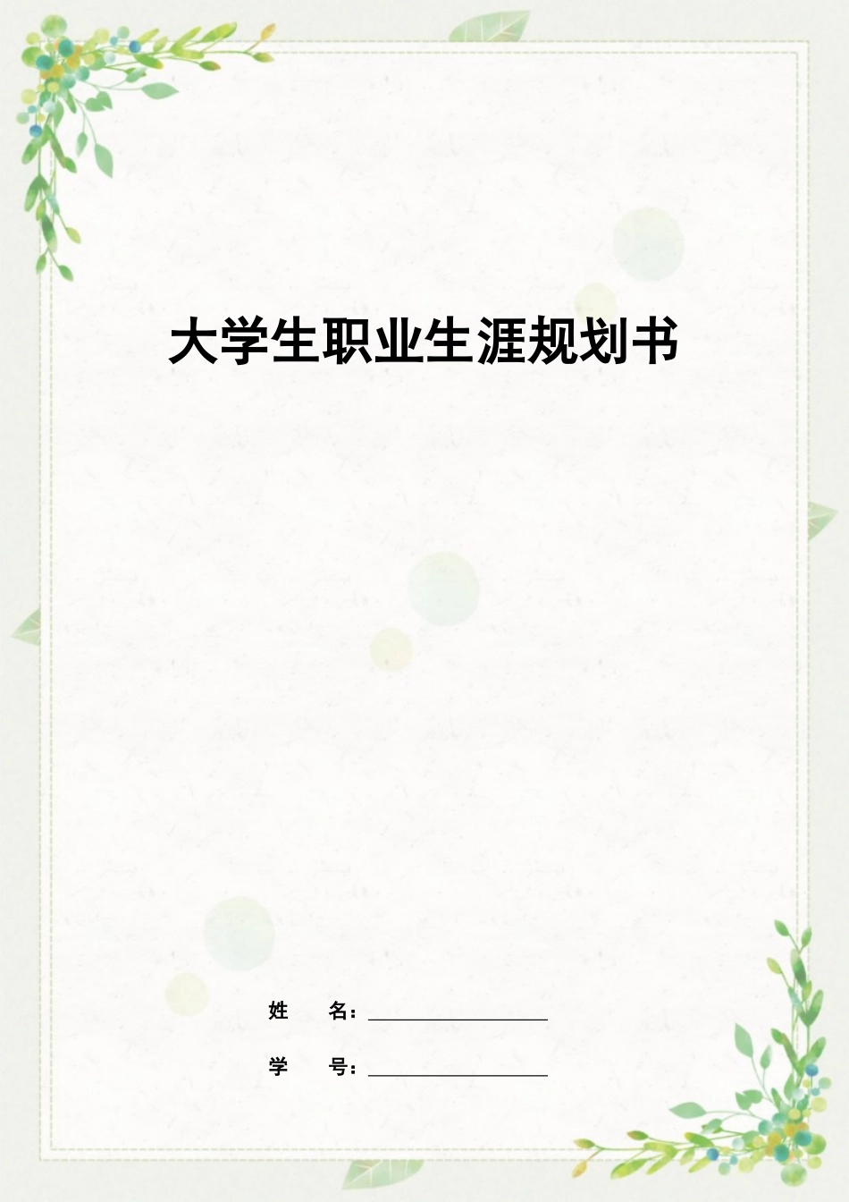 1工商企业管理专业-大学生职业规划书4.docx_第1页
