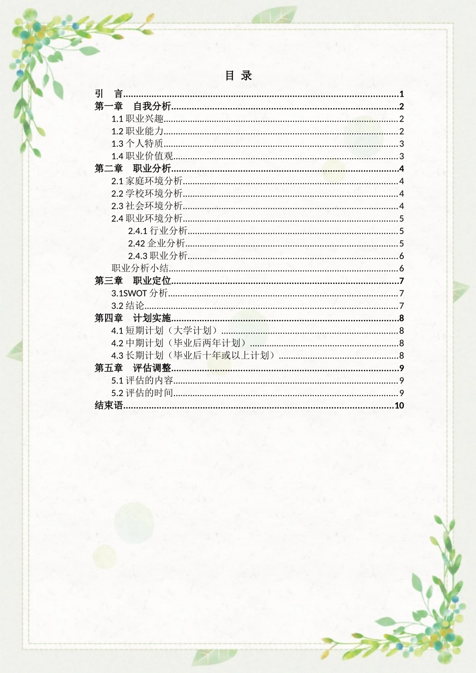 1工商企业管理专业-大学生职业规划书4.docx_第3页