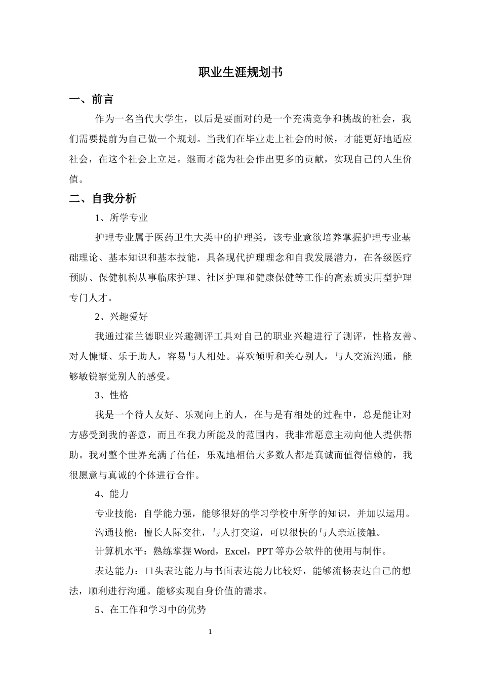1护理专业-大学生职业生涯规划书4.docx_第1页