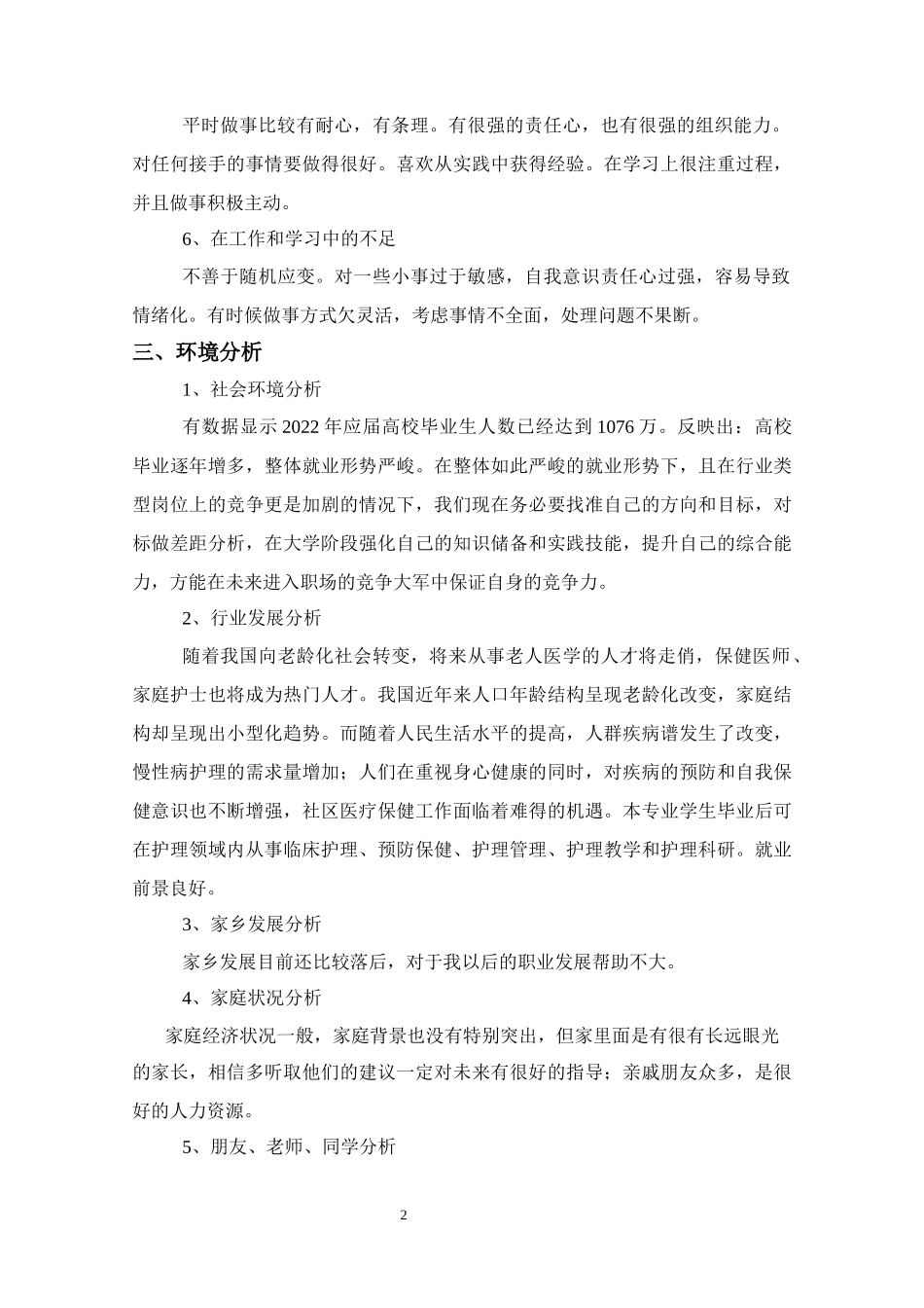 1护理专业-大学生职业生涯规划书4.docx_第2页