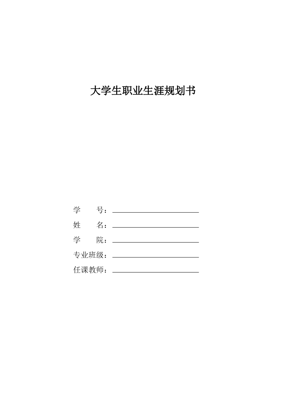 1工业工程技术专业-大学生职业规划书.docx_第1页