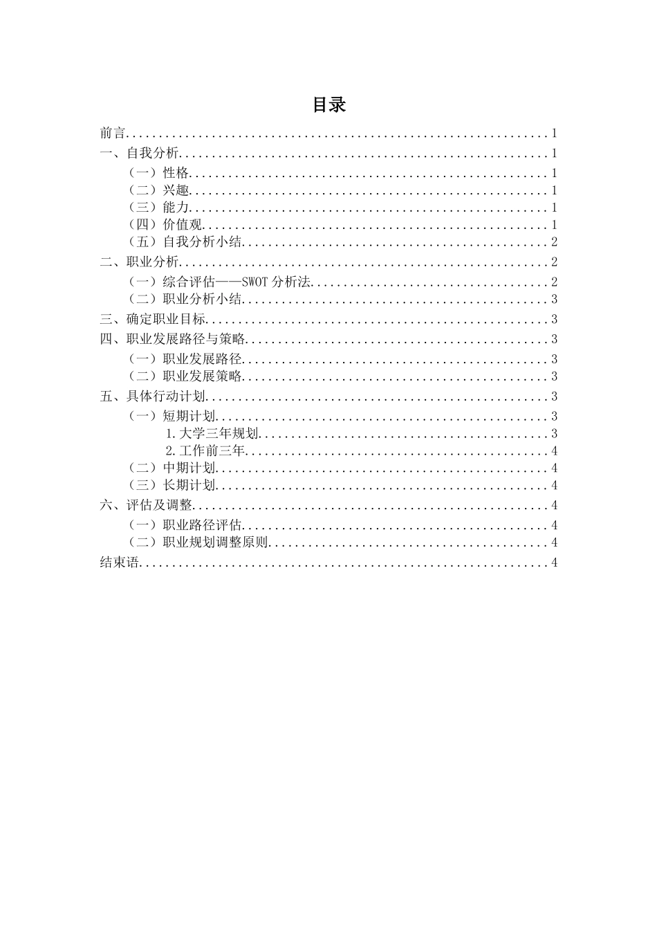 1工业工程技术专业-大学生职业规划书.docx_第2页