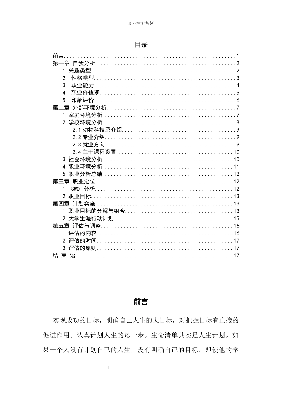 1畜牧兽医专业-大学生职业规划书(1).docx_第2页