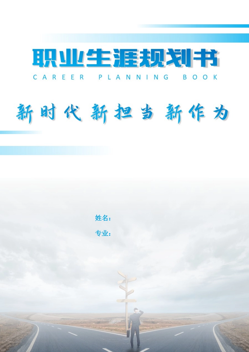 1旅游管理专业-大学生职业生涯规划书11(1).docx_第1页