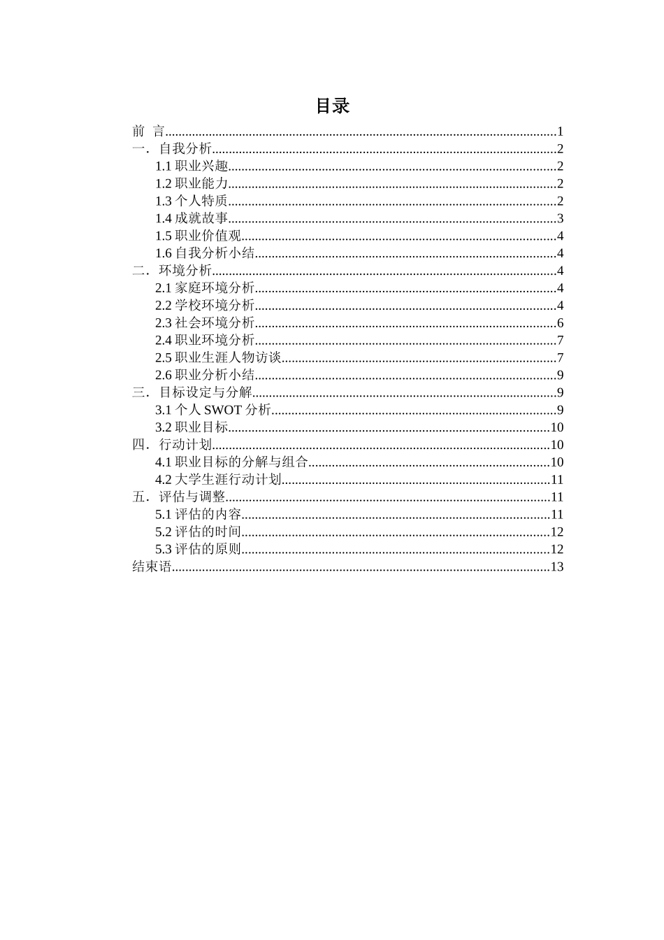 1旅游管理专业-大学生职业生涯规划书11(1).docx_第2页