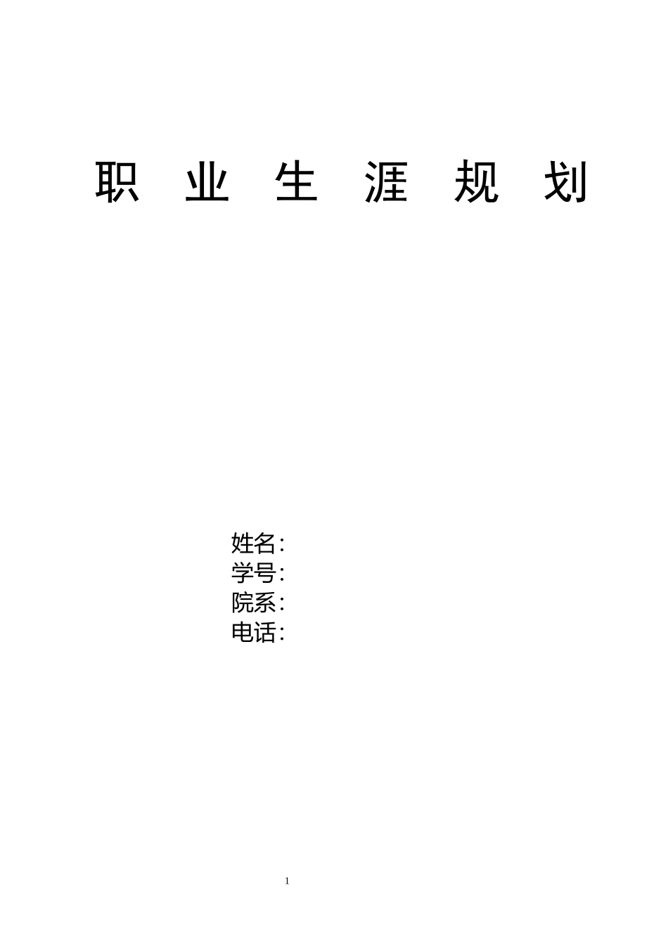 1水生动物医学专业-大学生职业生涯规划书.docx_第1页