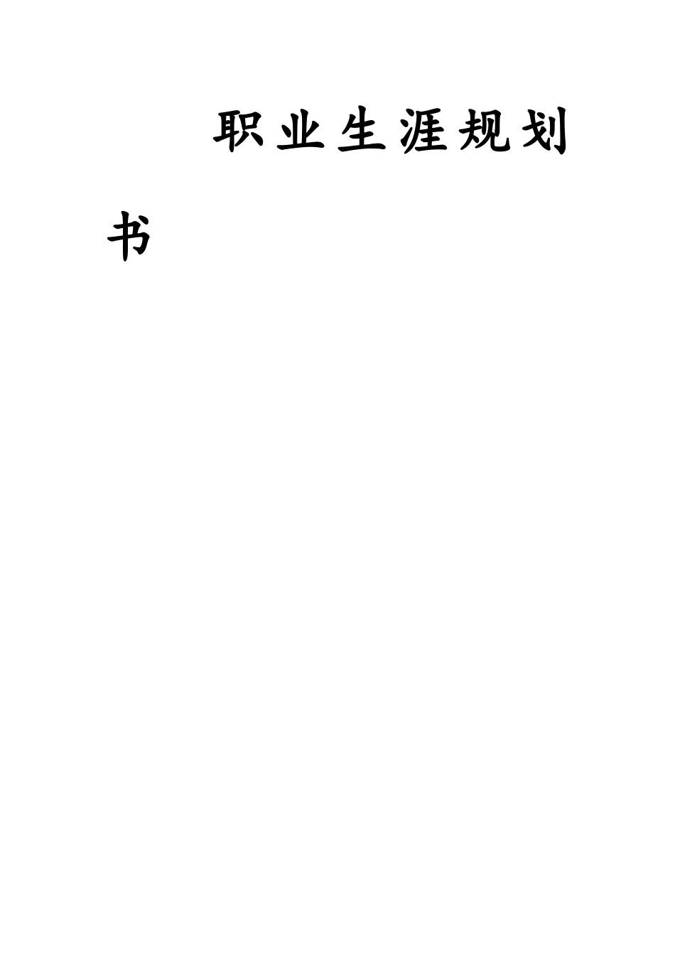 1土木工程专业-大学生职业生涯规划书2(1).docx_第1页