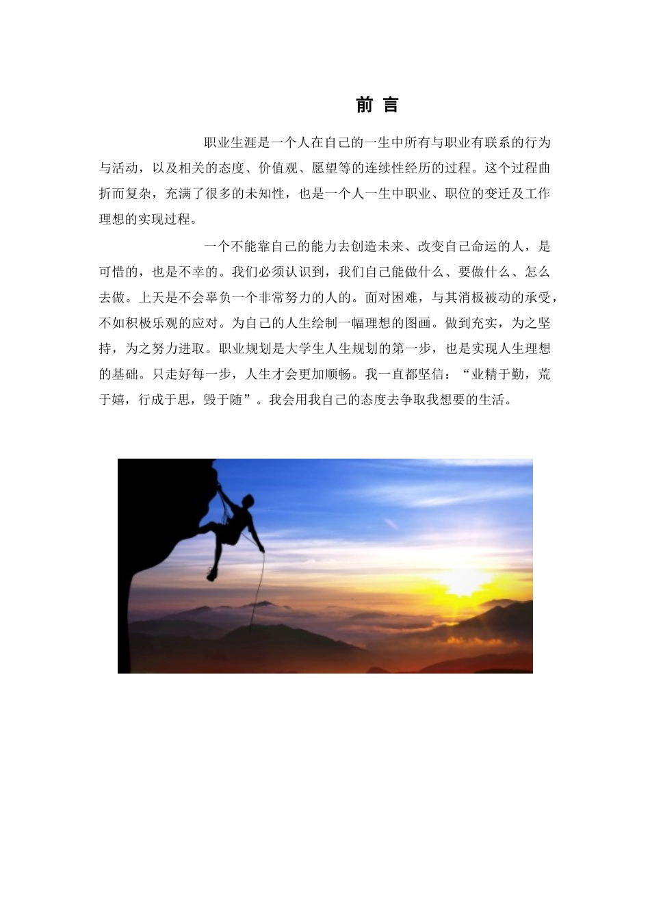 1土木工程专业-大学生职业生涯规划书2(1).docx_第2页