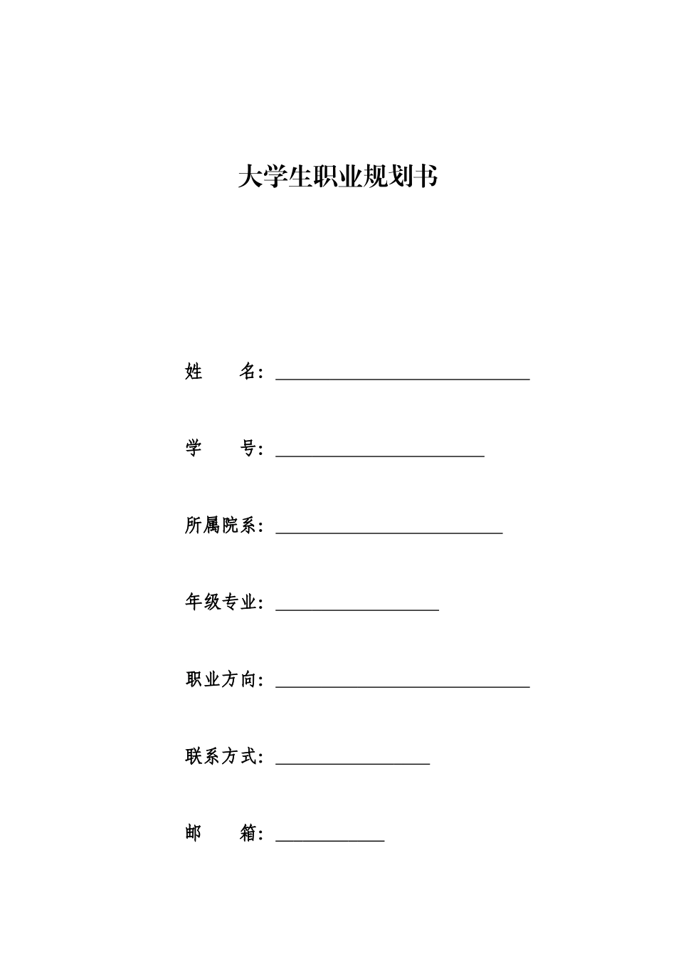 1刑事侦查技术专业-大学生职业生涯规划书.docx_第1页