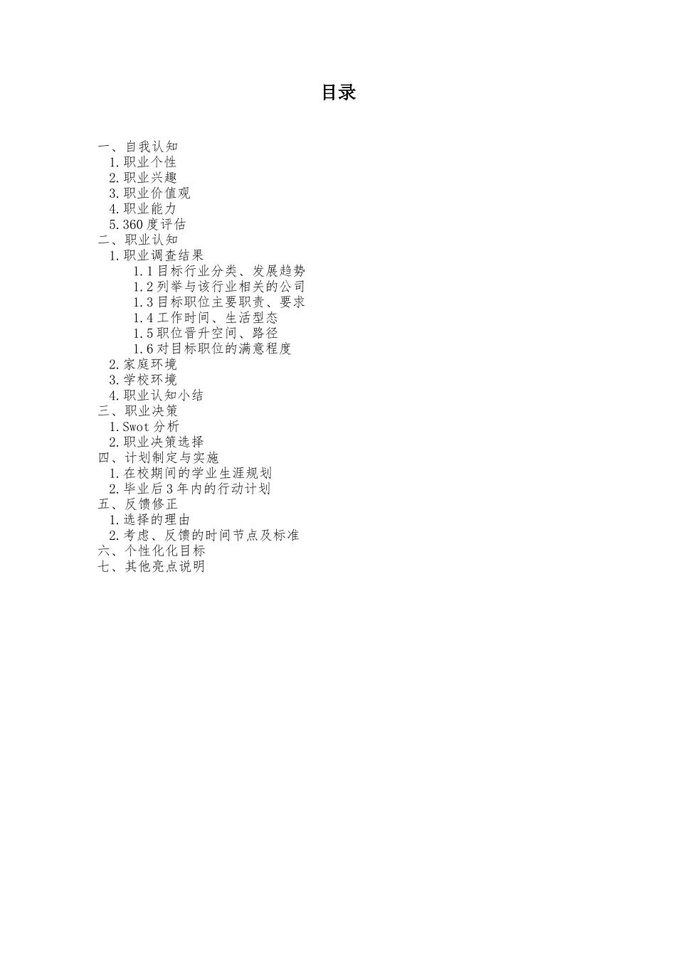 1刑事侦查技术专业-大学生职业生涯规划书.docx_第3页