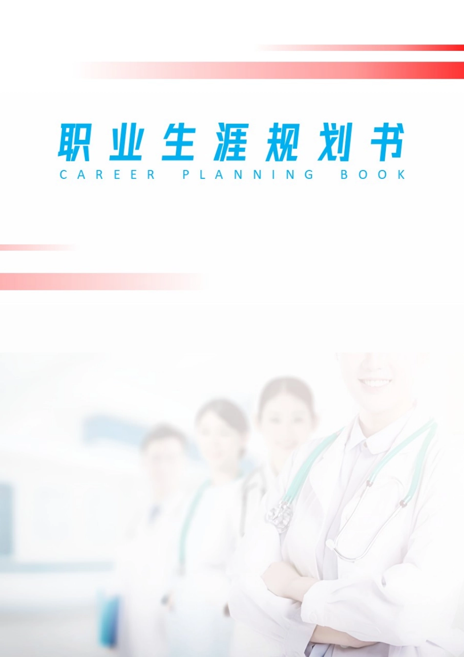 护理专业-大学生职业生涯规划书12.docx_第1页