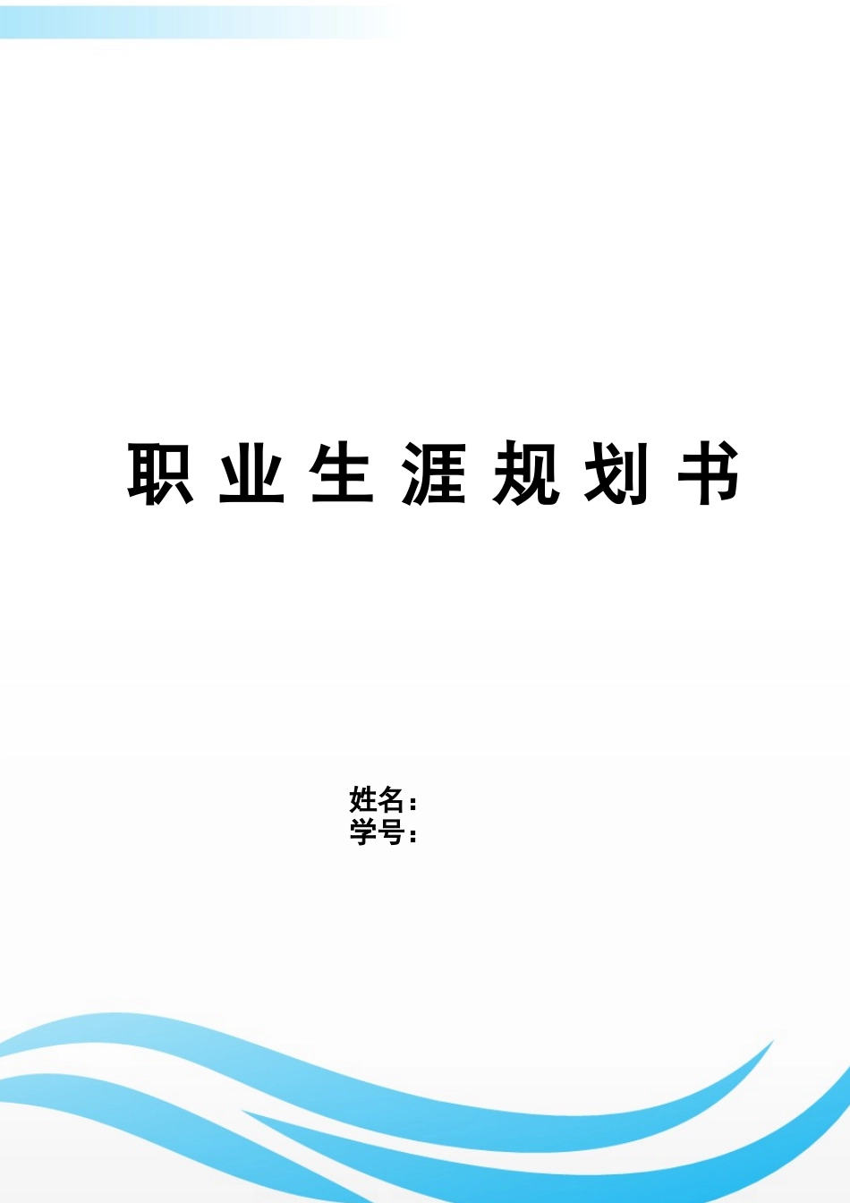 1口腔医学技术专业-大学生职业规划书2.docx_第1页