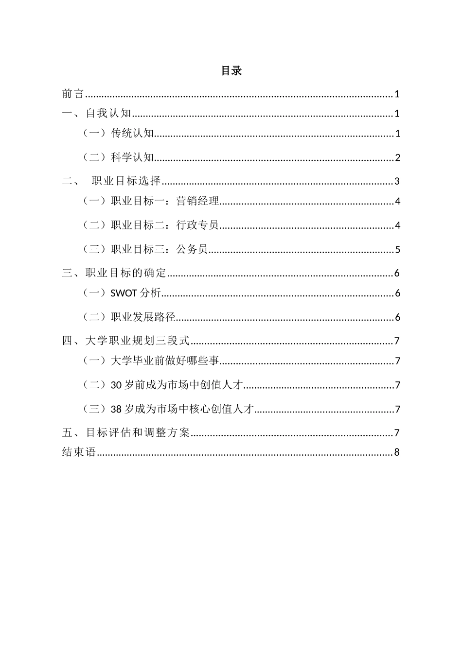 1工商企业管理专业-大学生职业规划书(2).docx_第2页