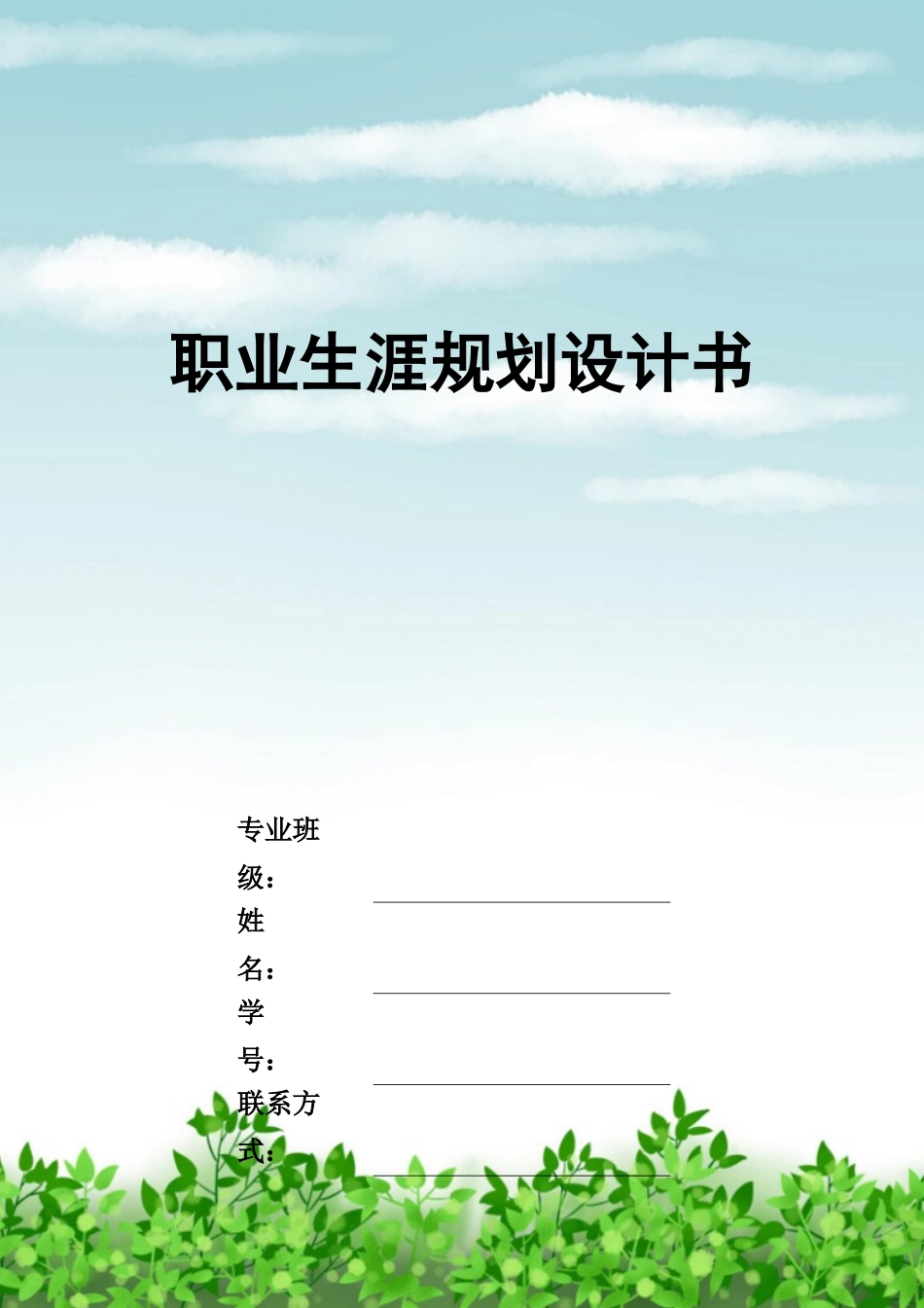1信息与计算科学专业-大学生职业规划书.docx_第1页