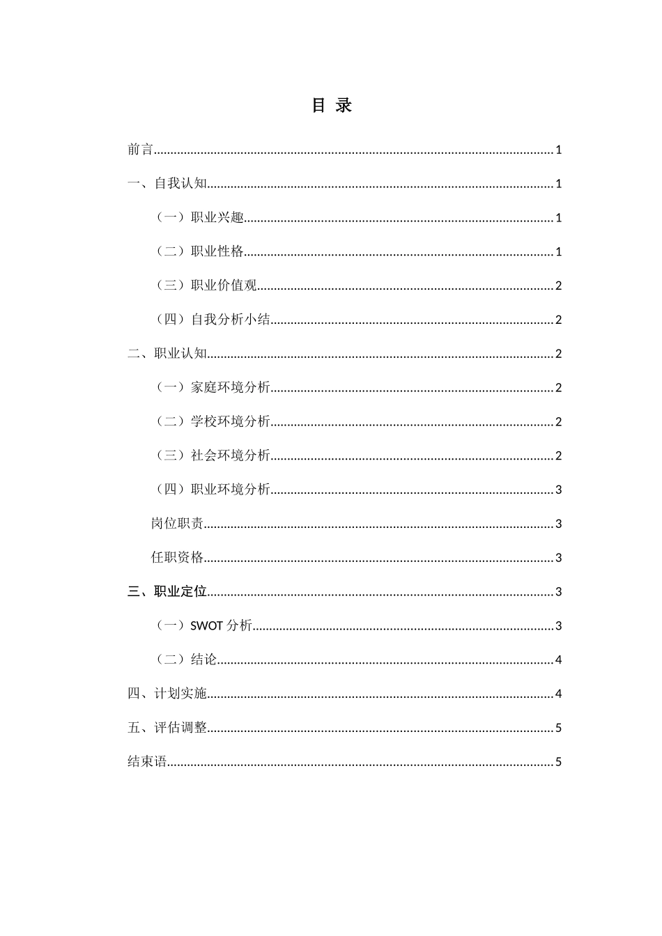 1信息与计算科学专业-大学生职业规划书.docx_第2页