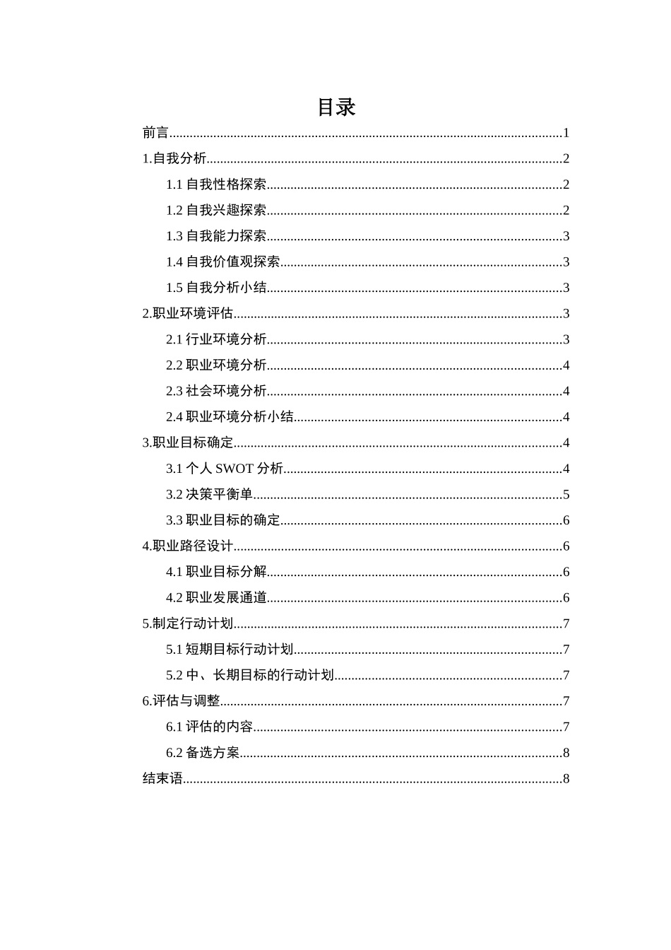 1电气工程专业-大学生职业规划书.docx_第2页