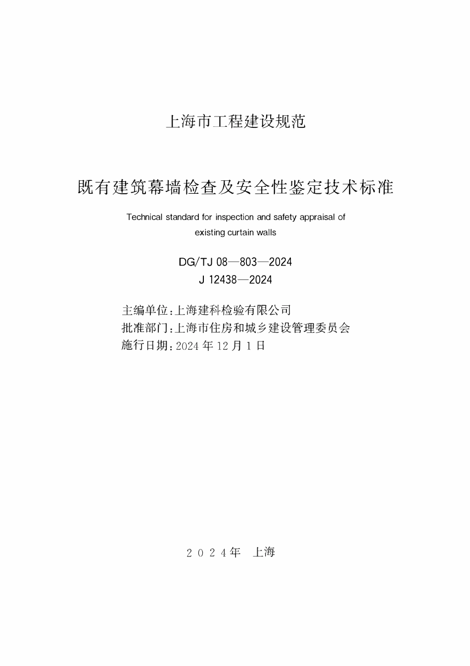 DGTJ08-803-2024 既有建筑幕墙检查及安全性鉴定技术标准.pdf_第1页