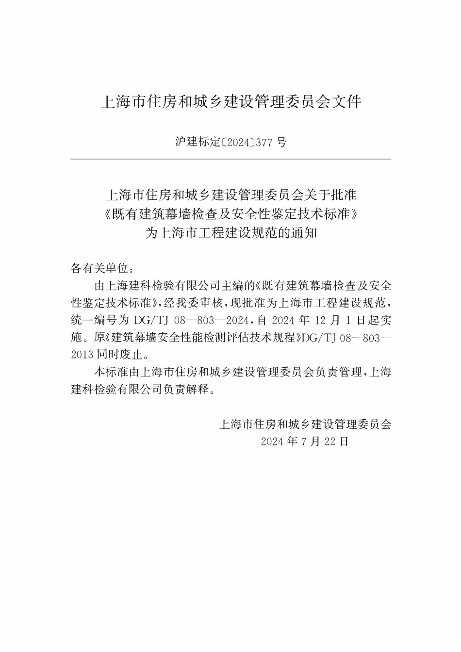 DGTJ08-803-2024 既有建筑幕墙检查及安全性鉴定技术标准.pdf_第2页