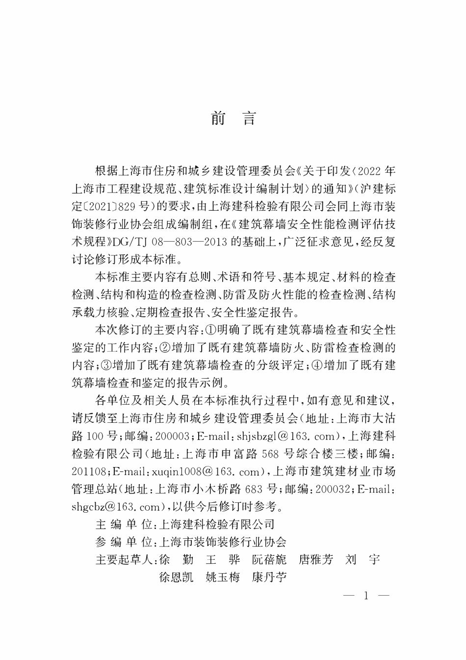 DGTJ08-803-2024 既有建筑幕墙检查及安全性鉴定技术标准.pdf_第3页
