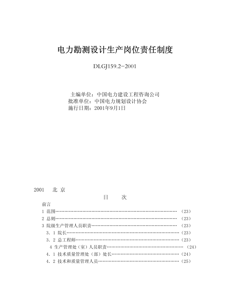 DLGJ 159.2-2001 电力勘测设计生产岗位责任制度.pdf_第1页