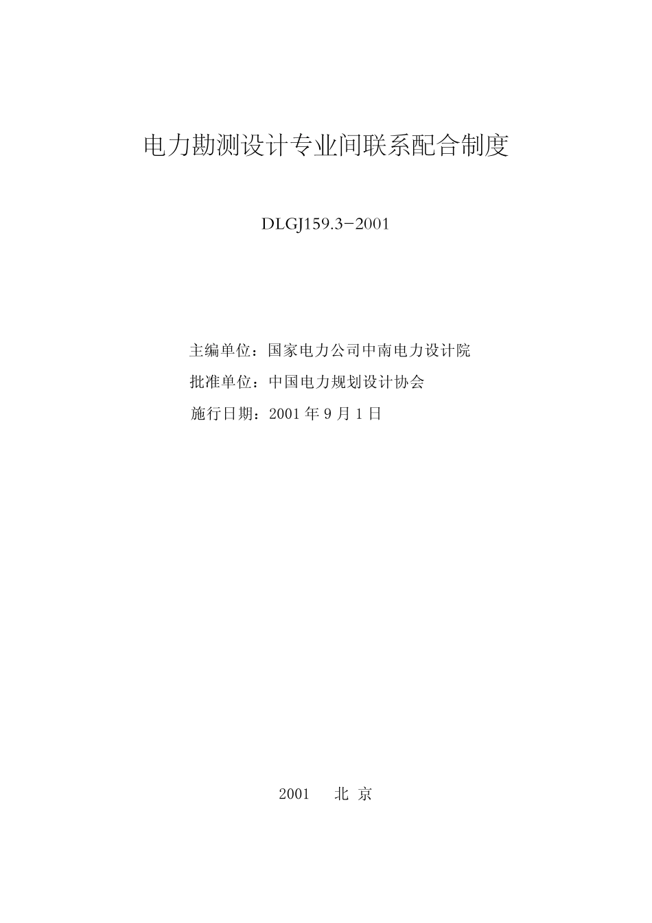 DLGJ 159.3-2001 电力勘测设计专业间联系配合制度.pdf_第1页