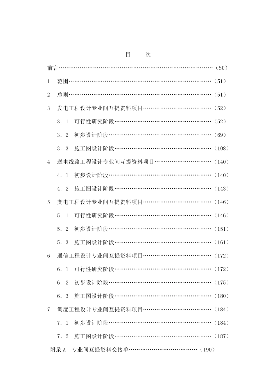 DLGJ 159.3-2001 电力勘测设计专业间联系配合制度.pdf_第2页