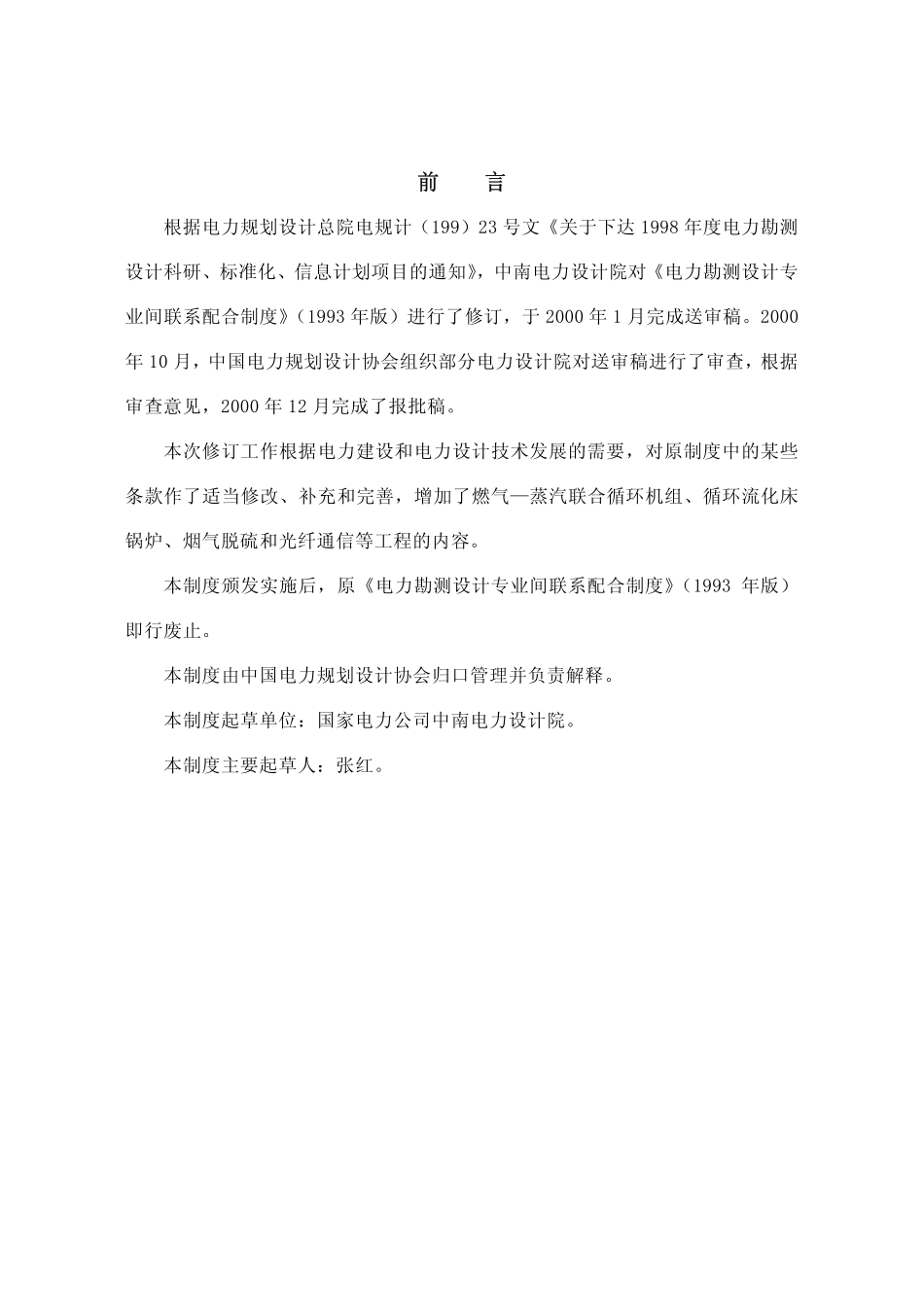 DLGJ 159.3-2001 电力勘测设计专业间联系配合制度.pdf_第3页