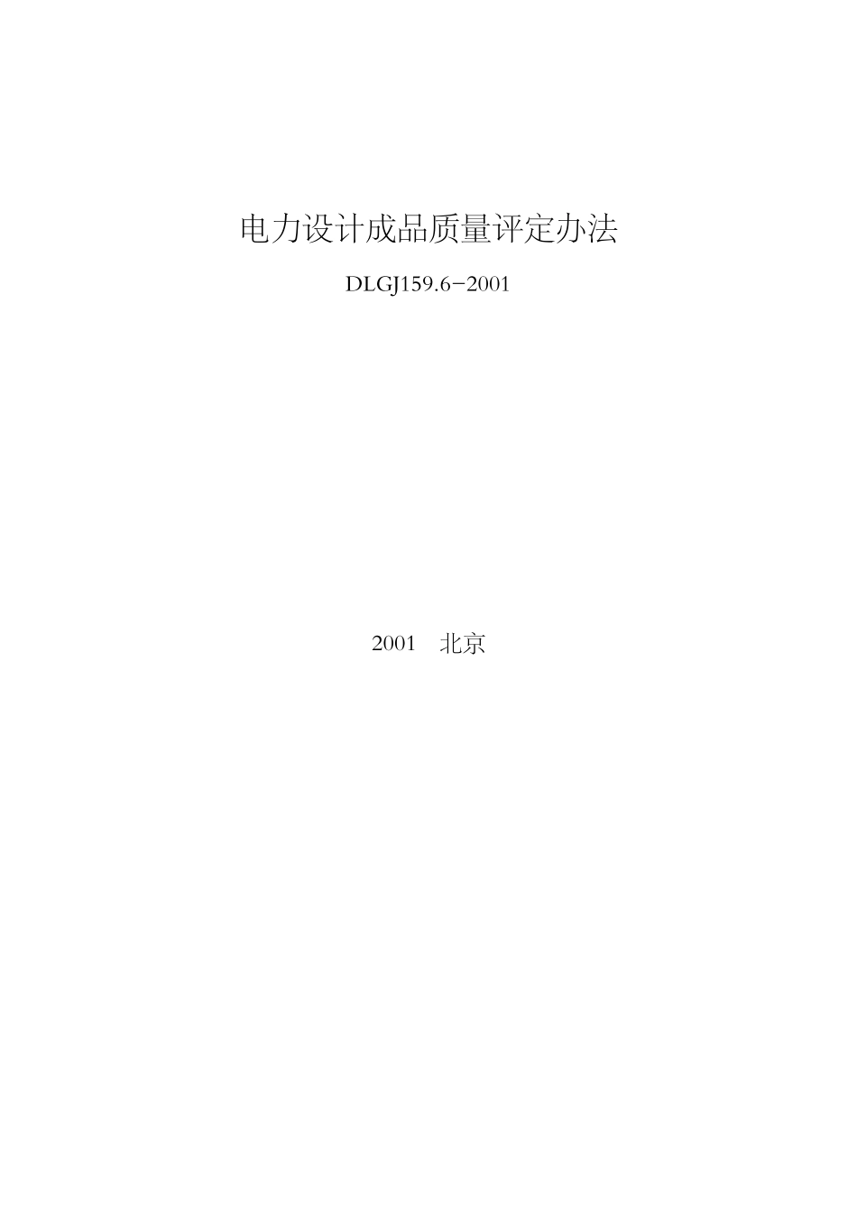 DLGJ 159.6-2001 电力设计成品质量评定办法.pdf_第1页