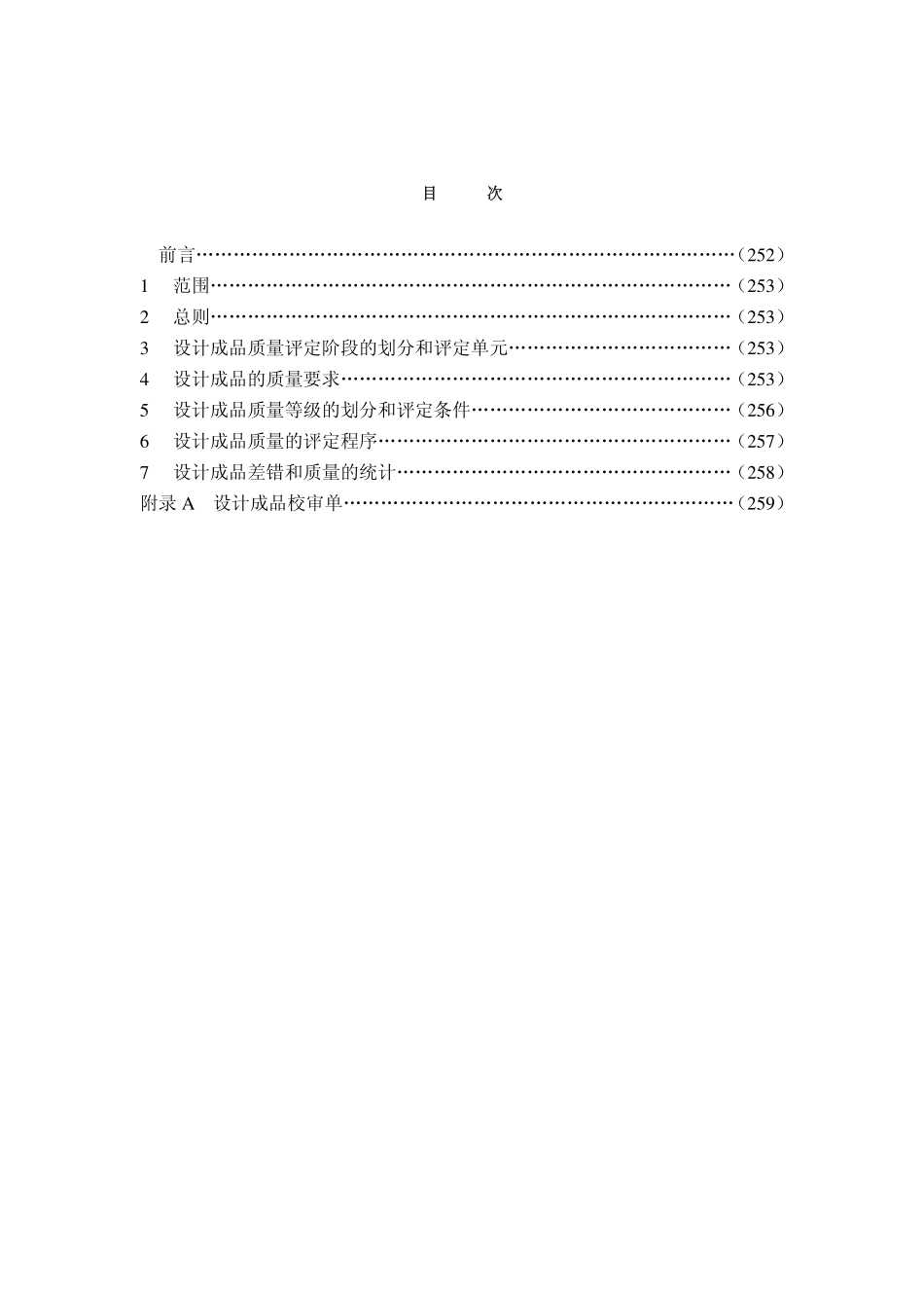 DLGJ 159.6-2001 电力设计成品质量评定办法.pdf_第3页