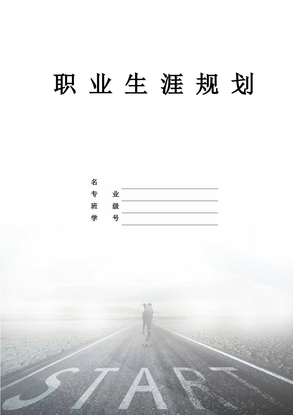 1核工程与核技术专业-大学生职业规划书.docx_第1页