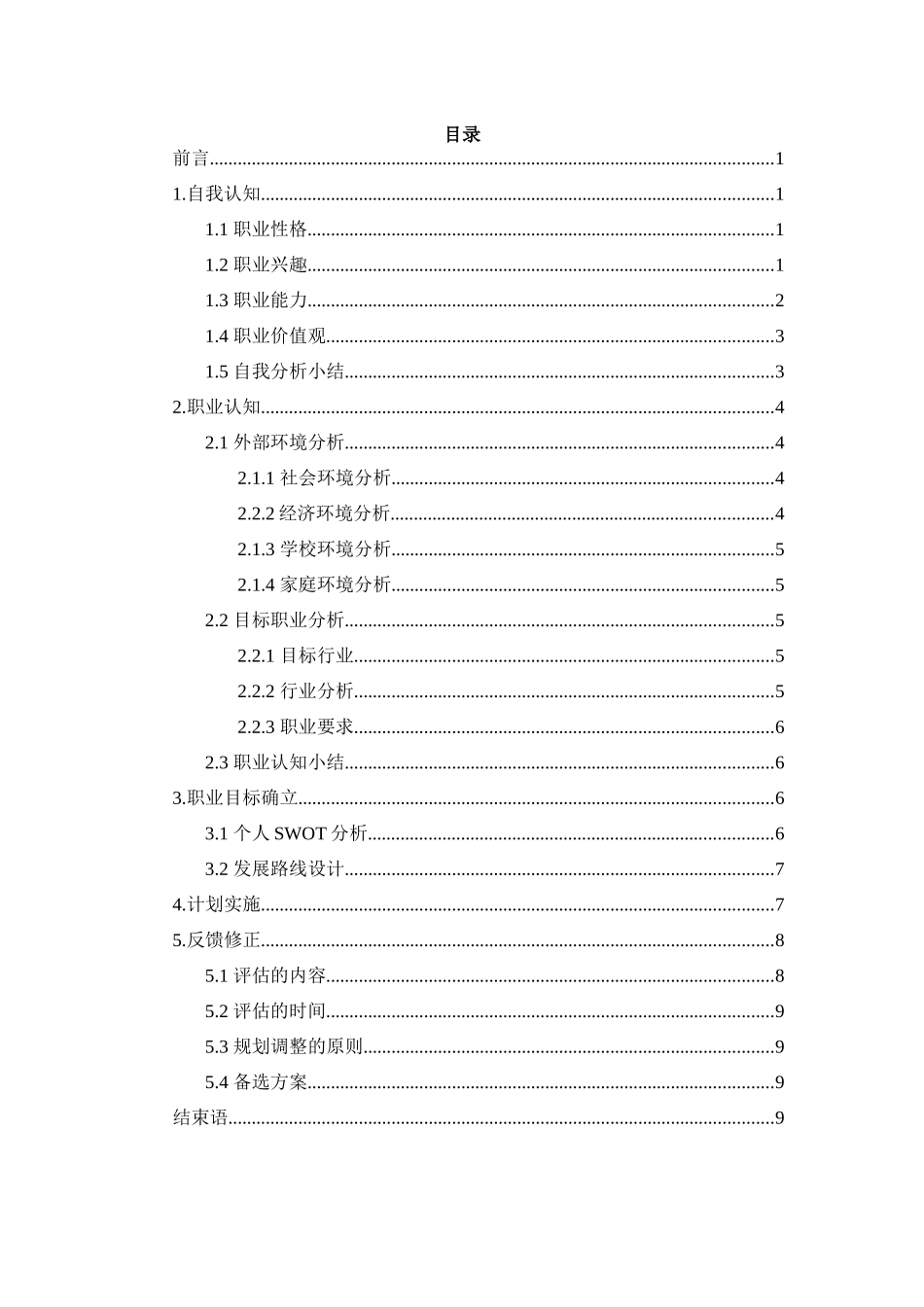 1核工程与核技术专业-大学生职业规划书.docx_第2页