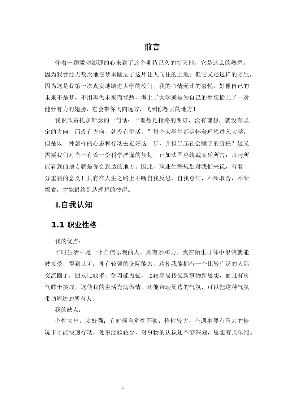 1核工程与核技术专业-大学生职业规划书.docx_第3页
