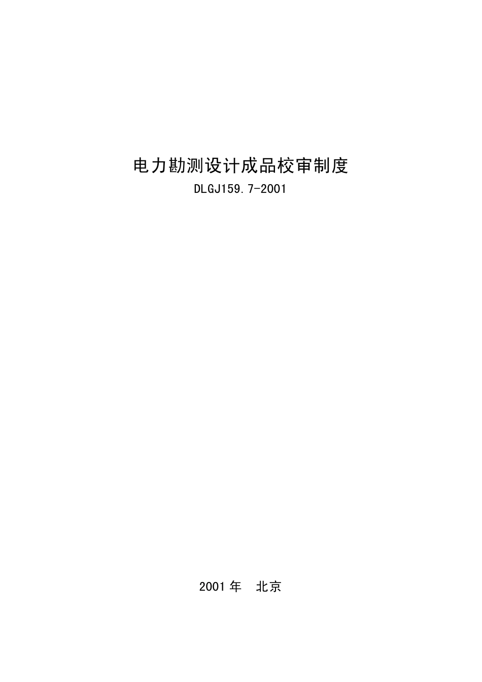 DLGJ 159.7-2001 电力勘测设计成品校审制度.pdf_第1页