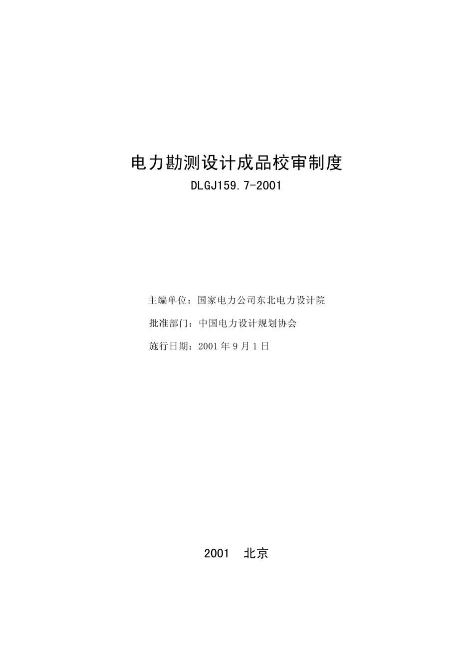 DLGJ 159.7-2001 电力勘测设计成品校审制度.pdf_第2页