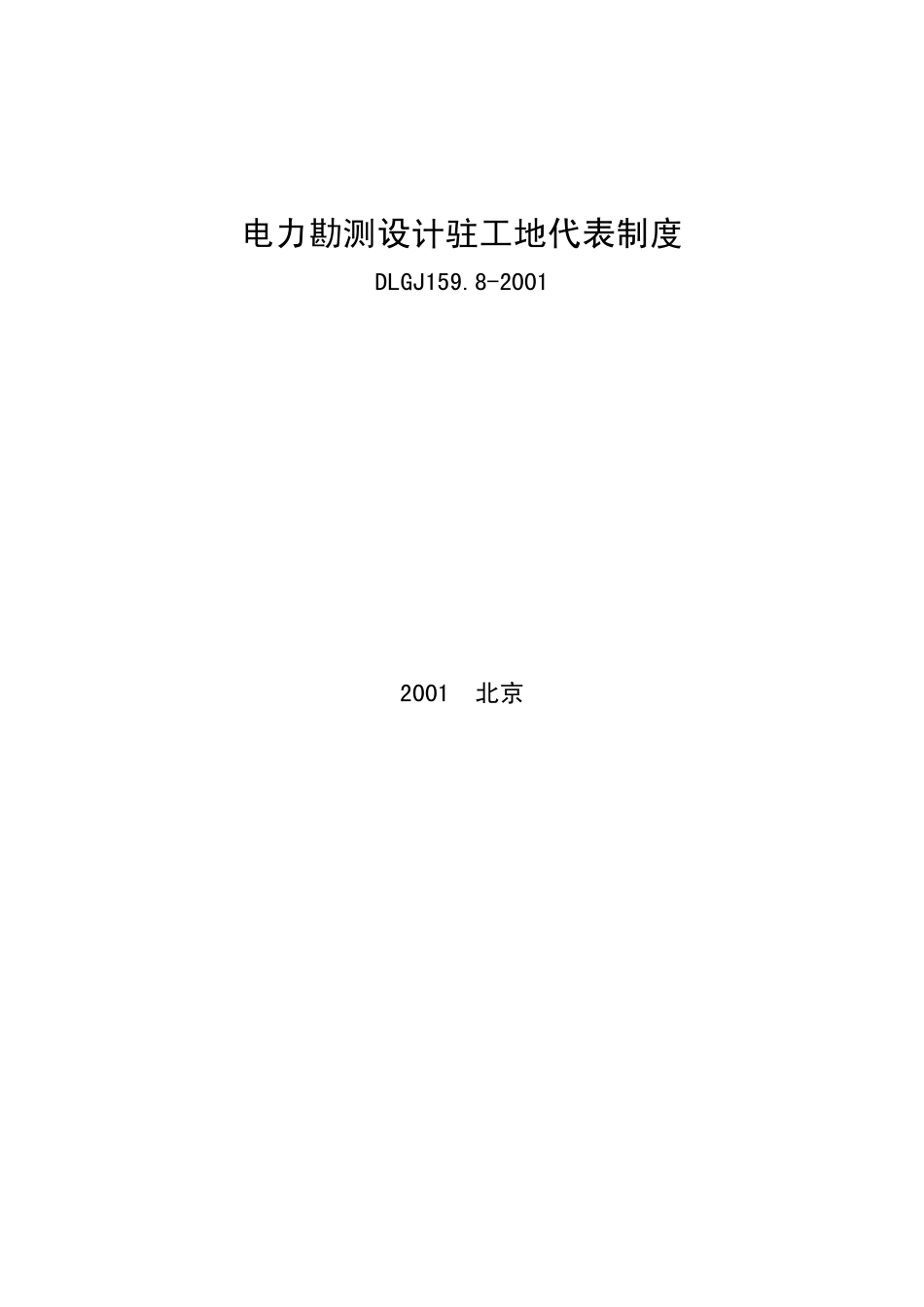 DLGJ 159.8-2001 电力勘测设计驻工地代表制度.pdf_第1页