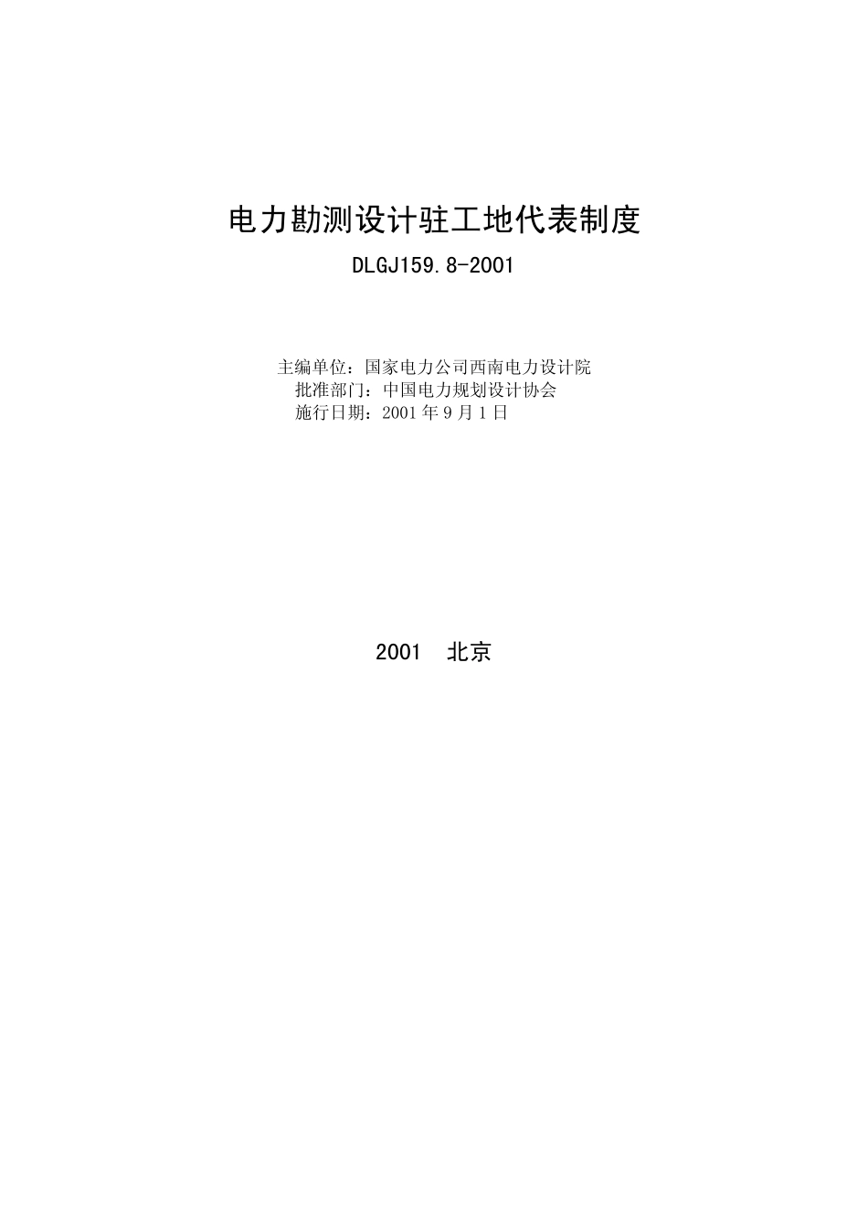 DLGJ 159.8-2001 电力勘测设计驻工地代表制度.pdf_第2页
