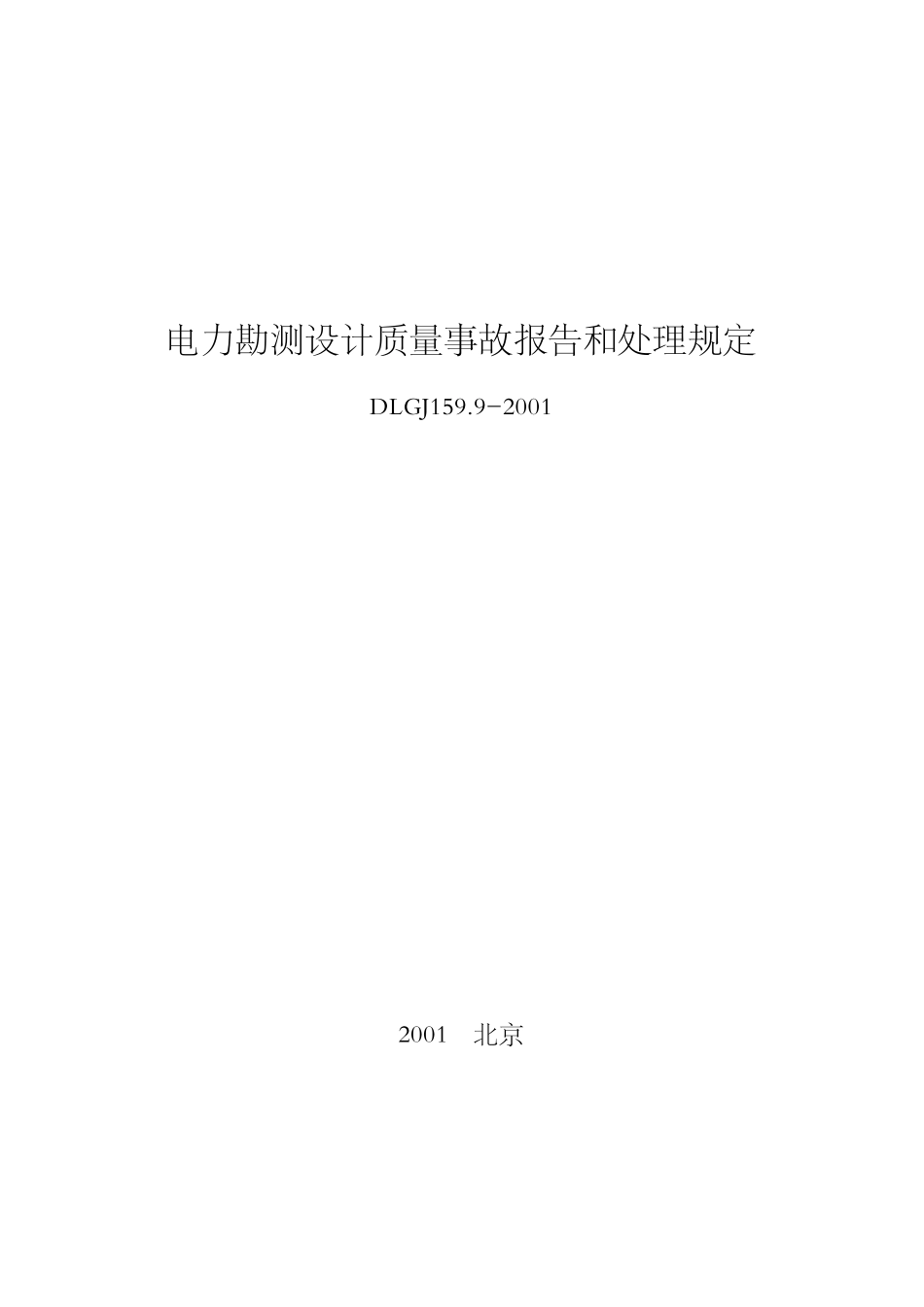 DLGJ 159.9-2001 电力勘测设计质量事故报告和处理规定.pdf_第1页