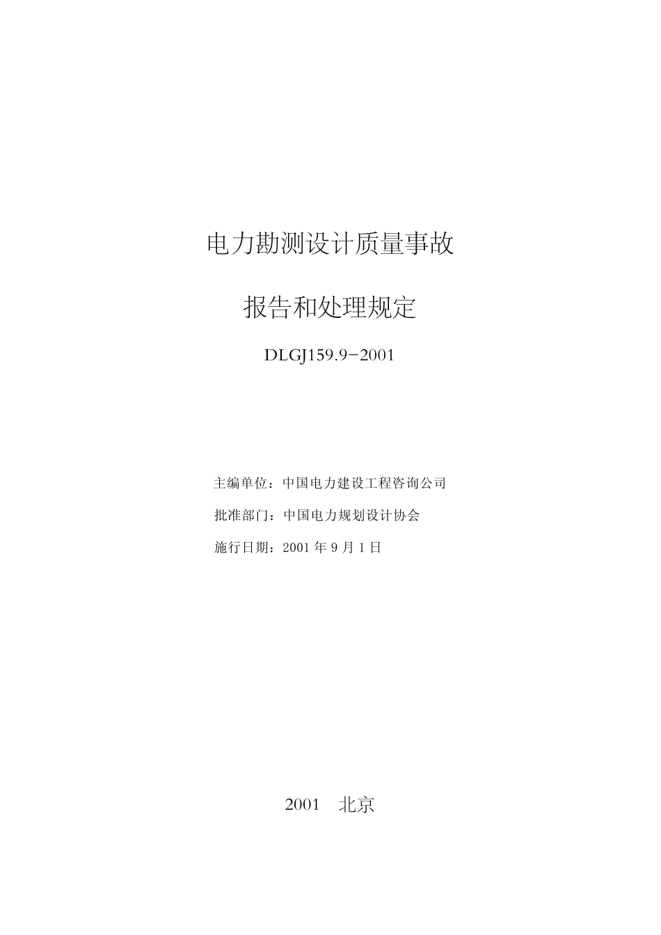 DLGJ 159.9-2001 电力勘测设计质量事故报告和处理规定.pdf_第2页