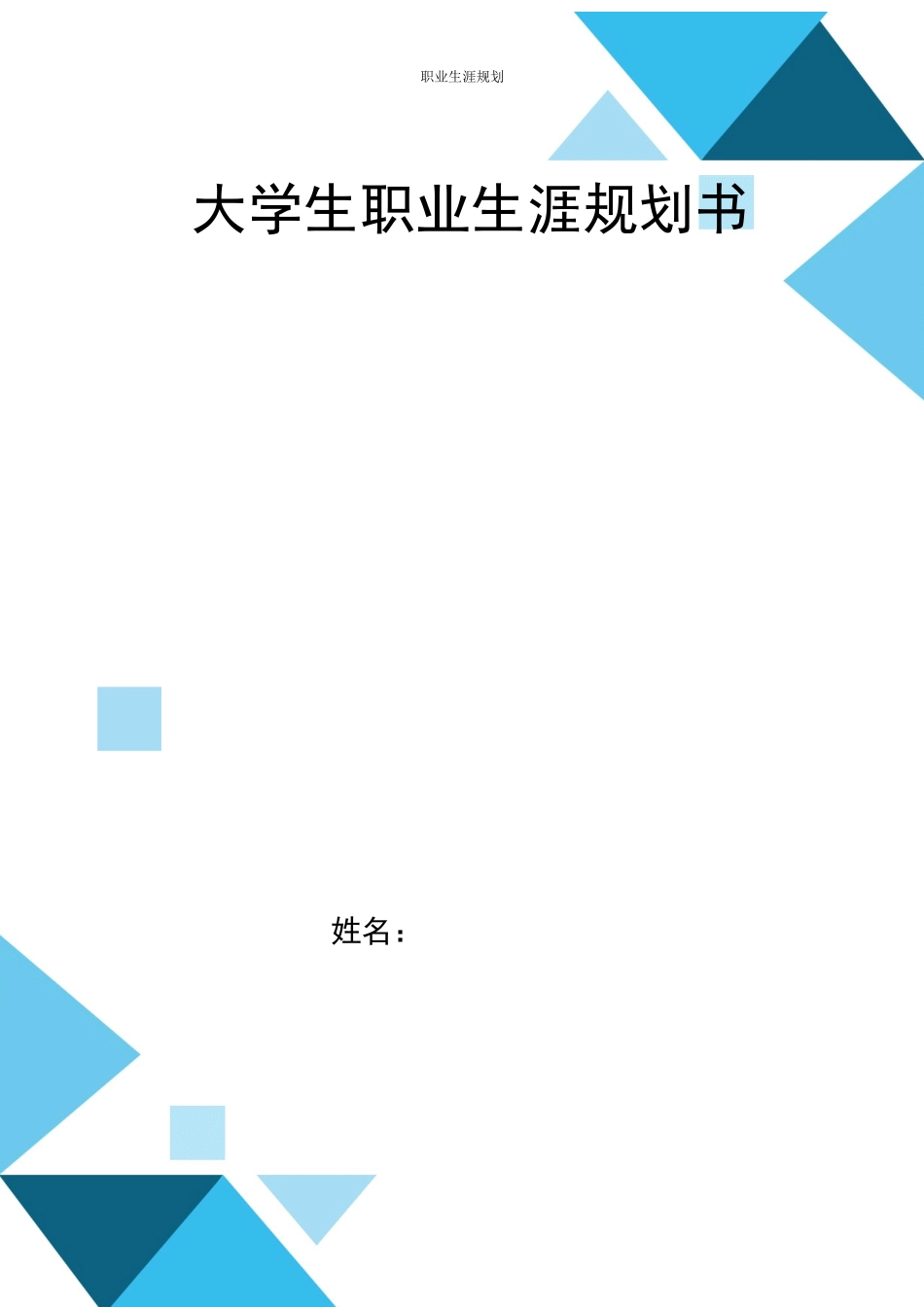 1计算机应用技术专业-大学生职业生涯规划书2(1).docx_第1页