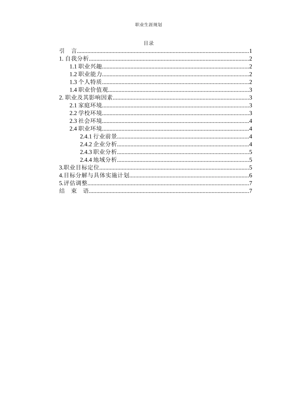 1计算机应用技术专业-大学生职业生涯规划书2(1).docx_第2页