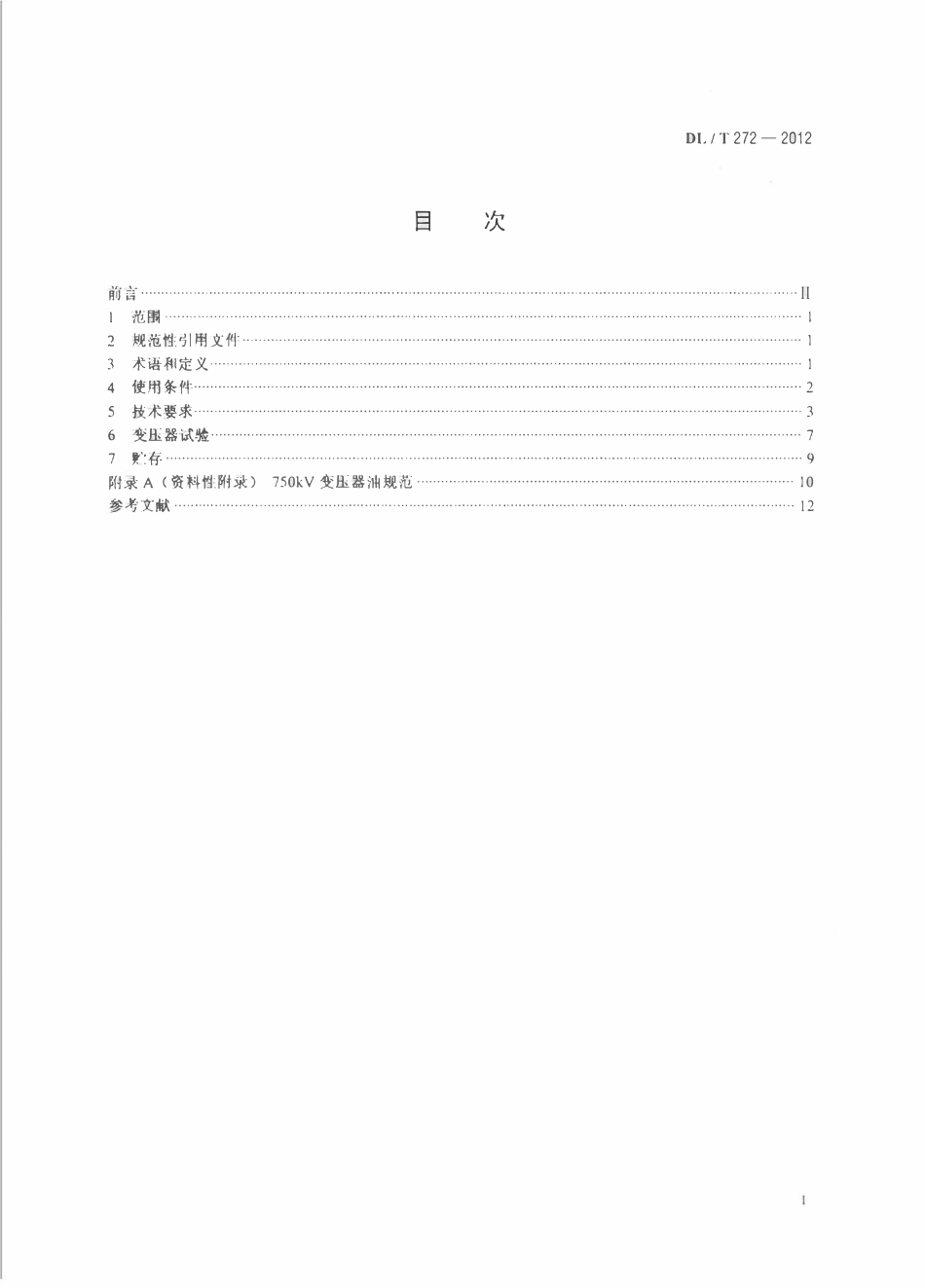 DLT 272-2012 220kV～750kV油浸式电力变压器使用技术条件.pdf_第2页