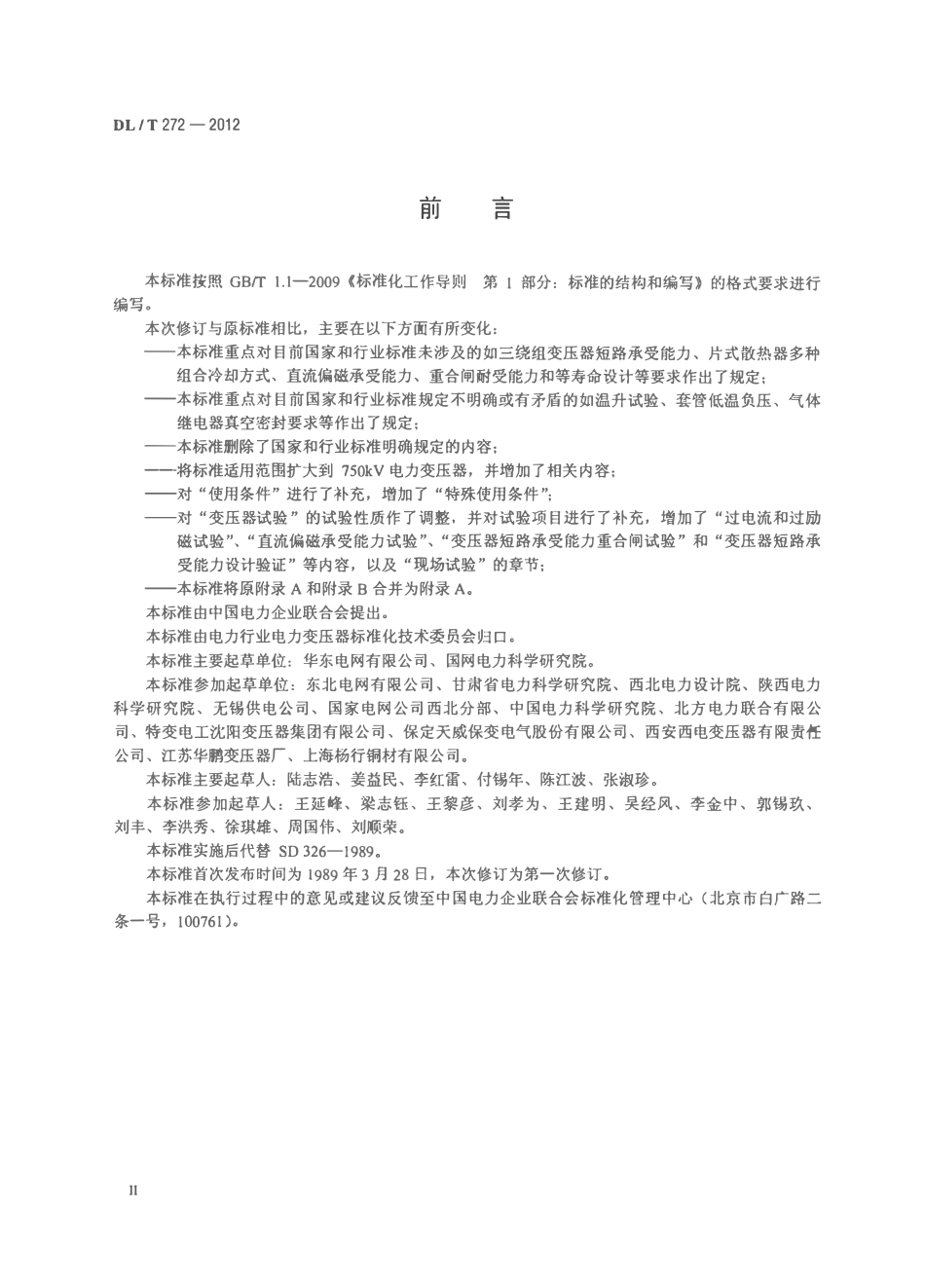 DLT 272-2012 220kV～750kV油浸式电力变压器使用技术条件.pdf_第3页
