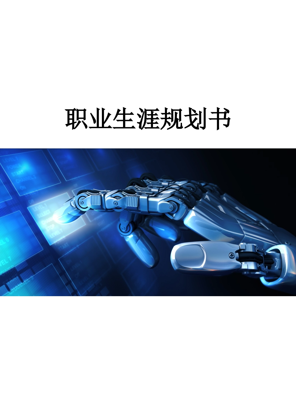 1工业机器人技术专业-大学生职业规划书(1).docx_第1页
