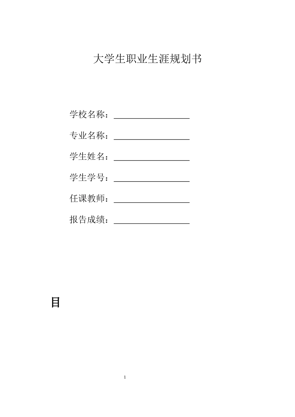 1测绘工程专业-大学生职业规划书.docx_第1页