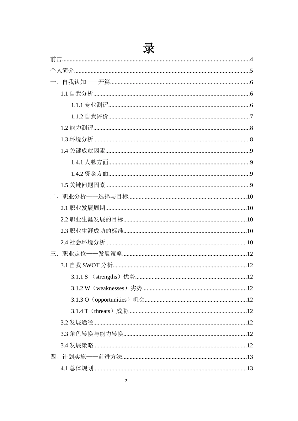 1测绘工程专业-大学生职业规划书.docx_第2页
